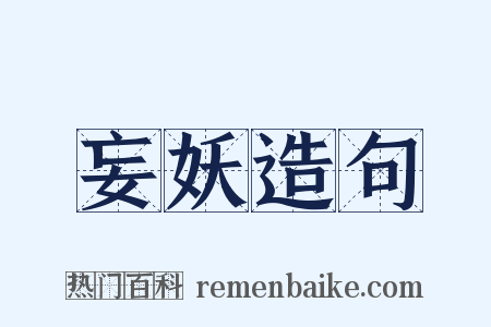 妄妖造句是什么意思的图片